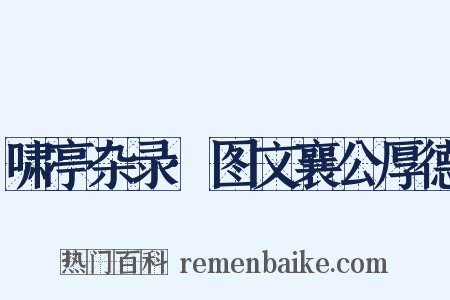 啸亭杂录·图文襄公厚德是什么意思的图片